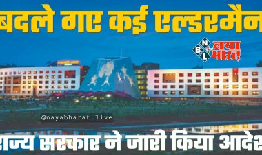 CG- एल्डरमैन नियुक्ति BIG NEWS: राज्य सरकार ने जारी किया आदेश... बदले गए कई एल्डरमैन... देखें लिस्ट....