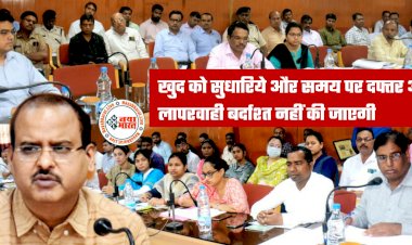 CG- अधिकारियों को हिदायत: खुद को सुधारिये और समय पर दफ्तर आइये... लापरवाही बर्दाश्त नहीं की जाएगी... कलेक्टर ने दिए ये निर्देश....