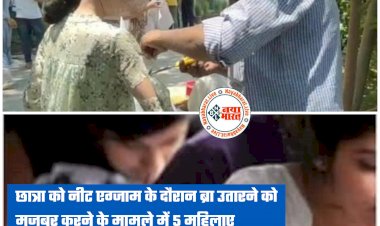NEET के दौरान उतरवाई छात्राओं की ब्रा: NEET Dress Controversy मामले में बड़ी कार्रवाई... 90 फीसदी छात्राओं के इनरवियर उतरवाने वाली दो कॉलेज स्टाफ समेत पांच महिलाएं गिरफ्तार....