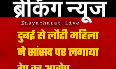 सांसद पर रेप का आरोप: 'जब मैं दुबई से आती थी, वे मुझे बंगले पर बुलाते थे, और फिर'... दुबई से लौटी महिला ने सांसद पर लगाया रेप का आरोप....