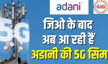 Adani Data Networks: अडानी ग्रुप अब टेलीकॉम सेक्टर में करेगा एंट्री! जियो और एयरटेल से होगा मुकाबला, जानिए गौतम अडानी का धांसू प्लान...