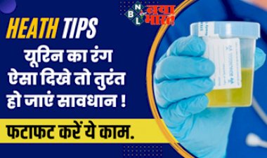 Urine Infection : यूरिन का रंग दिखे कुछ ऐसा तो हो जाएं तुरंत सावधान! बरतें जरूरी सावधानियां, और साथ ही  फटाफट करें ये काम...