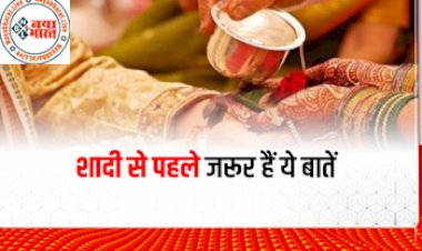 Married Life : शादी के बंधन में बंधने से पहले जरूरी है ये बातें...पार्टनर से पूछ ले ये कुछ सवाल ताकि न आए रिश्तों में कभी दरार...