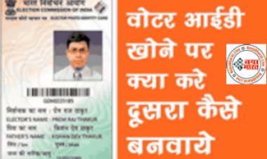 Voter ID Card RePrint: वोटर आईडी खोने पर क्या करे दूसरा कैसे बनवाये..जाने पूरी डिटेल...