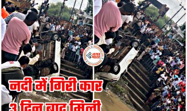 CG बड़ा हादसा VIDEO: शिवनाथ नदी में कार डूबने का मामला... नदी में गिरी कार 3 दिन बाद मिली... नदी के अंदर से निकाला गया... एक की मिली लाश... सुसाइड का भी संदेह... देखें Exclusive तस्वीरें और वीडियो.....