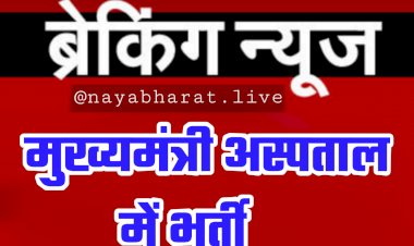 BREAKING: CM की बिगड़ी तबीयत... मुख्यमंत्री अस्पताल में भर्ती... बताई गई ये वजह.....