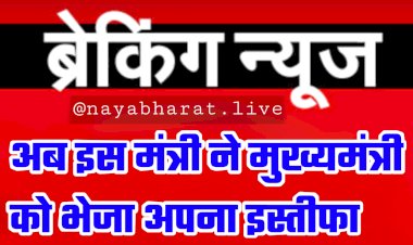 मंत्री का इस्तीफा BIG NEWS: अब इस मंत्री ने मुख्यमंत्री को भेजा अपना इस्तीफा... अपनी ही सरकार पर लगाए गंभीर आरोप... मचा हड़कंप... देखें इस्तीफा पत्र.....
