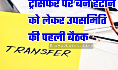 CG- ट्रांसफर बैन BIG NEWS: गृहमंत्री की अध्यक्षता में ट्रांसफर पर बैन हटाने को लेकर उपसमिति की पहली बैठक… बैठक के बाद मंत्री का बयान... जानें क्या कहा.....