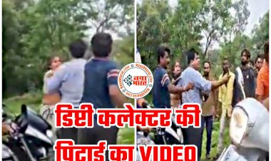 डिप्टी कलेक्टर की पिटाई का VIDEO: चायवाले ने डिप्टी कलेक्टर को पीटा... पति-पत्नी ने की मारपीट... बदसलूकी भी... दोनों के खिलाफ FIR दर्ज... प्रशासन ने दुकान तोड़ी... देखें पिटाई का वीडियो.....