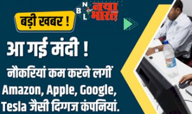 Big Breaking : आखिर क्यों आ गई Amazon, Apple, Google, Tesla जैसी तमाम दिग्गज कंपनियों में मंदी...पढिये पूरी खबर...