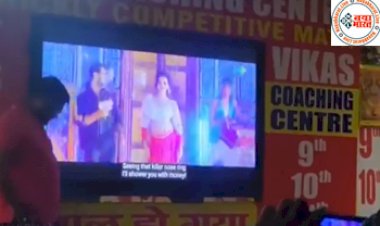 Viral Video: कोचिंग सेंटर में बजा भोजपुरी का जबरजस्त आइटम सॉन्ग...डांस देख, हूटिंग करते नजर आए छात्र और गुरुजी, देखें वीडियो...