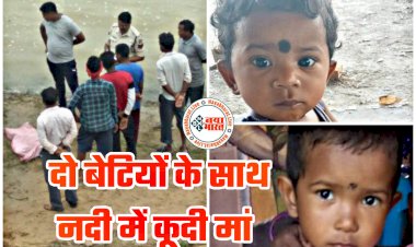 CG- बच्ची की मिली लाश: दो दिन पहले लापता हुईं सगी बहनों में से एक का मिला शव... दूसरी की तलाश जारी... दो बेटियों के साथ नदी में कूदी मां... फिर खुद निकल कर घर आ गई.....
