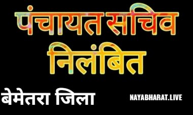 बेमेतरा जिले की बड़ी:मनियारी सचिव शिवपुरी गोस्वामी सहित ..03 ग्राम पंचायत सचिव निलंबित..बेमेतरा जिला पंचायतCEO ने किये निलंबित..देखिए निलंबित आदेश