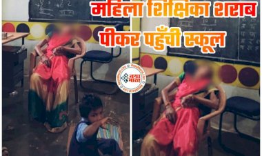 CG- शराबी शिक्षिका सस्पेंड: महिला शिक्षिका शराब पीकर पहुँची स्कूल... स्कूल के कमरे में बेसुध मिली शिक्षिका... नशे में धुत्त लेडी टीचर को DEO ने किया निलंबित... देखें आदेश.....