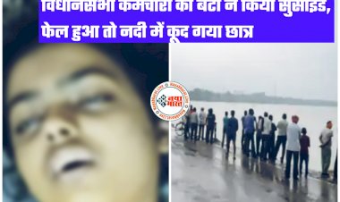 CG- छात्र, छात्रा ने की आत्महत्या: विधानसभा कर्मचारी की बेटी ने किया सुसाइड... CBSE 12वीं रिजल्ट के दिन ही फंदे पर लटकी मिली... वहीं फेल हुआ तो नदी में कूद गया छात्र... CBSE 12वीं के रिजल्ट के बाद से दुखी था.....
