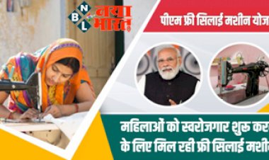 PM Free Silai Machine Yojana : पीएम फ्री सिलाई मशीन योजना के तहत महिलाओं को स्वरोजगार शुरू करने के लिए मिल रही फ्री सिलाई मशीन, जानिए कैसे करे आवेदन...