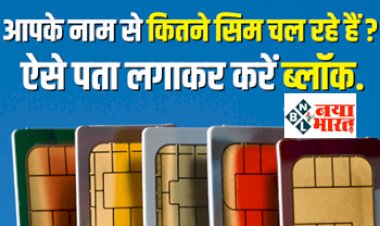 Sim Cards Active By Your Id: आपके नाम से कितने सिम चल रहे हैं ? किसके नाम पर है, ऐसे पता लगाकर करें ब्लॉक...ये है 3 बेस्ट तरीके...