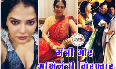 मंत्री और अभिनेत्री गिरफ्तार: एक्ट्रेस के घर से मिले 21 करोड़ से अधिक कैश... शिक्षक भर्ती घोटाले में बड़ी कार्रवाई…. मंत्री व उनकी करीबी एक्ट्रेस को ईडी ने किया गिरफ्तार... मचा हड़कंप.....