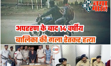CG- नाबालिग का गला काटा: अपहरण के बाद 14 वर्षीय बालिका की गला रेतकर हत्या... घर छोड़ने के बहाने स्कूल से ले गया था युवक... जंगल में मारकर फेंकी लाश... पुलिस ने आरोपी को नागपुर से पकड़ा... मामला जान रह जाएंगे हैरान....
