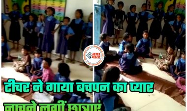 CG- Bachpan Ka Pyaar डांस VIDEO: टीचर ने गाया 'जाने मेरी जानेमन, बचपन का प्यार मेरा भूल नहीं जाना रे'... नाचने लगीं छात्राएं... कुछ स्टूडेंट्स बैंच पर चढ़कर झूमने लगे... देखें थिरकतीं छात्राओं का वीडियो.....