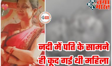 CG- एनीकट में मिला लापता महिला का शव: दो दिन पहले पति के सामने लगाई थी नदी में छलांग... महिला के शव की हुई पहचान... 3 बच्चों को छोड़कर दूसरे से की थी शादी.....