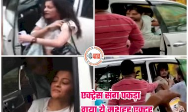 एक्ट्रेस संग पकड़ा गया ये मशहूर एक्टर VIDEO: पत्नी ने एक्टर पति को 'गर्लफ्रेंड' संग कार में पकड़ा रंगे हाथ... पत्नी ने सरेआम कर दी जबरदस्त धुनाई... बीच सड़क काटा खूब बवाल... देखें वीडियो.....