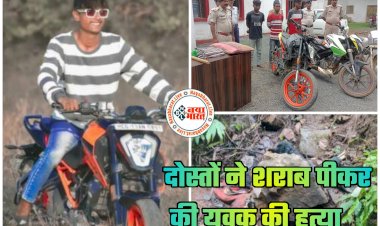 CG- दोस्तों ने शराब पीकर की युवक की हत्या: महंगे शौक ने बना दिया हत्यारा... नाबालिगों ने किया दोस्त का कत्ल... शव को जंगल में फेंका... KTM बाइक और जिंदगी जीने के बेहतरीन स्टाइल से चिढ़ कर नमक डालकर जलाई लाश... 6 नाबालिग समेत 9 गिरफ्तार... हत्या का खुलासा हुआ तो पुलिस के भी उड़ गये होश.....