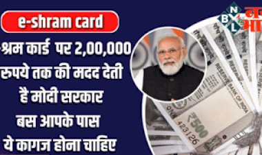 e-shram card: ई-श्रम कार्ड धारको के लिए खुशखबरी !  2,00,000 रुपये तक की मदद देती है मोदी सरकार, बस आपके पास  होना चाहिए ये कागजात...