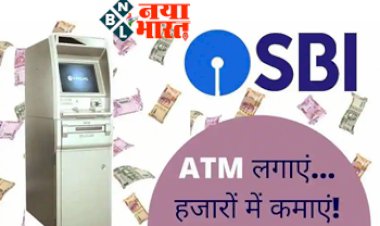 SBI ATM Franchise: SBI ATM लगाए...और घर बैठे हजारो कमाए, जानें कौन-से देने होंगे डॉक्युमेंट्स...