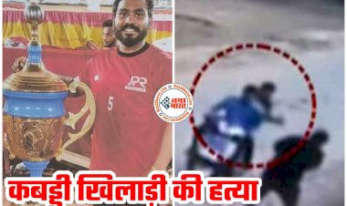 कबड्डी प्लेयर का मर्डर: क्रिकेट स्टंप से पीट-पीटकर उतारा मौत के घाट... पुलिस ने बताया हत्या का ये कारण....