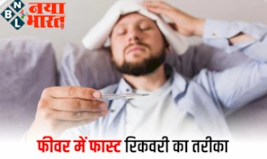 Health Tips: बारिश के मौसम में आए वायरल फीवर में फ़ास्ट रिकवरी का ये है बेस्ट तरीका...