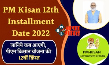 PM Kisan Yojana : पीएम किसान योजना पर आया बड़ा अपडेट ! जानिये कब आएगी, इस योजना की 12वीं किस्त, यहाँ पढ़े पूरी डिटेल्स...