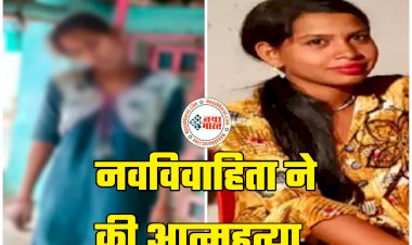 CG- नवविवाहिता ने की आत्महत्या: शादी के एक दिन बाद ही लौट आई दुल्हन... नवविवाहिता ने मायके में लगाई फांसी.... प्रेमी गिरफ्तार... मामला जान रह जाएंगे हैरान.....