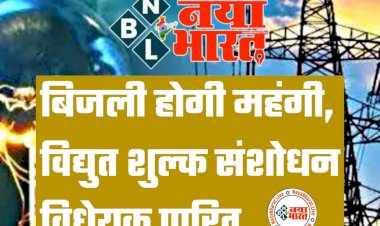 CG- Electricity Charges Hike: बिजली होगी महंगी.... विद्युत शुल्क संशोधन विधेयक पारित… इतनी की जाएगी बढोत्तरी… जानिए कितना पड़ेगा असर....