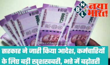 भत्ता बढ़ा BIG NEWS: सरकार ने जारी किया आदेश... कर्मचारियों के लिए बड़ी खुशखबरी... भत्ते में बढ़ोतरी... इतनी बढ़कर आएगी सैलरी... देखें आदेश.....