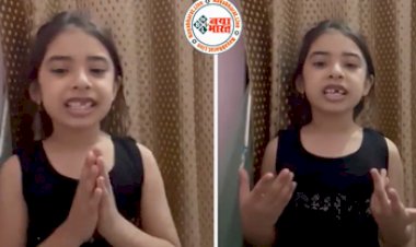 Viral video: छोटी बच्ची ने PM Modi से की टीचर की शिकायत, कहा- इतना होमवर्क देते है कि खेल नहीं पाती, कैसे रहूंगी फिट...'.. देखें Cute Video...