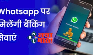 SBI WhatsApp Banking: बैंक जाए बिना ही व्हाट्सऐप पर मिलेंगी ये बैंकिंग सेवाएँ, इस बड़े सरकारी बैंक ने शुरू की सुविधा...
