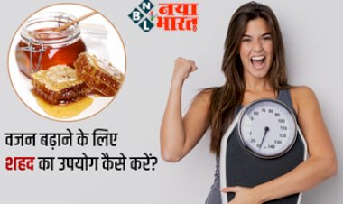 How to Eat Honey for Weight Gain: जानिए आसानी से वजन बढ़ाने के लिए शहद का कैसे करें उपयोग...