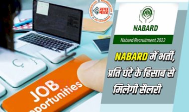 NABARD Recruitment 2022: नाबार्ड में निकली बम्पर भर्ती,  प्रति घंटे के हिसाब से मिलेगी सैलरी, जल्द करें अप्लाई,  यहाँ पढ़े पूरी जानकारी...