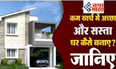 Cheapest House Tips : कम खर्च में अच्छा और सस्ता घर कैसे बनाए? जानिए आसान तरीका...