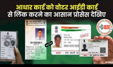 Voter ID- Aadhaar Linking: आधार कार्ड को वोटर आईडी कार्ड से लिंक करने का आसान प्रोसेस देखिए, घर बैठे मोबाइल से हो जाएगा काम...