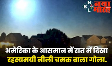 Mysterious Blue Fireball : अमेरिका के आसमान में रात में दिखा रहस्यमयी नीली चमक वाला गोला, वैज्ञानिक परेशान लोग हुए हैरान...