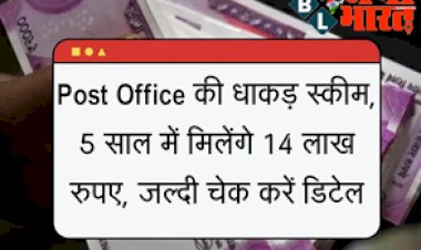Post Office scheme: ये है पोस्ट ऑफिस की धाकड़ स्कीम, 5 साल में मिलेगे 14 लाख रूपये का मोटा फंड, जल्दी चेक करे डिटेल...