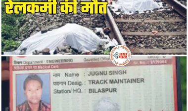 CG- रेलकर्मी की दर्दनाक मौत: ट्रेन की चपेट में आने से टुकड़े-टुकड़े हो गए शव... ड्यूटी पर जाने के लिए रात को घर से निकला था... फिर जो हुआ......