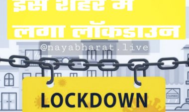 LOCKDOWN: इस शहर में लगा लॉकडाउन... कोरोना के मामलों में ताबड़तोड़ बढ़ोतरी... लिया गया बड़ा फैसला... सभी दुकानें और मॉल्स रहेंगे बंद... आदेश जारी... जानें क्या रहेगा खुला और क्या बंद......