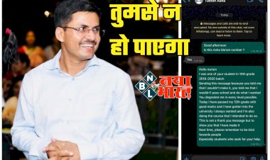 तुमसे न हो पाएगा: लेडी टीचर ने स्टूडेंट को दिया ताना... छात्र ने कर दिखाया... फिर मैम को किया WhatsApp Message... CG के IAS ऑफिसर ने किया शेयर... देखें.....