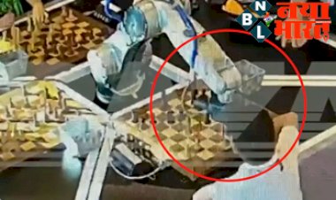 Trending Chess Video: रोबोट के साथ शतरंज खेलना बच्चे को पड़ा भारी, तोड़ दी उंगली, दर्दनाक वीडियो हुआ वायरल...