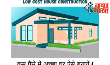 House Construction Cost: सस्ते में अच्छा मकान बनाने के आसान तरीके! लाखों की बचत, देखने में भी होगा सुंदर...
