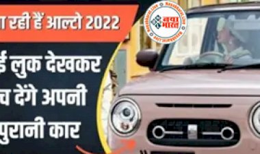 Maruti Suzuki Alto 2022: बड़े बदलाव के साथ मार्केट में जल्द लॉन्च होगी मारुती सुजुकी ऑल्टो, जानिये इनकी कीमत और फीचर्स...