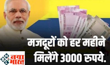 PM SYM Yojana: खुशखबरी! मजदूर वर्ग के लिए 3000 रुपये की मासिक पेंशन, जानिए कैसे मिलेगा लाभ, जल्द करे अप्लाई...